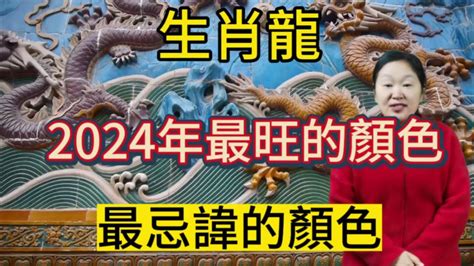 屬龍的顏色|2024屬龍幾歲、2024屬龍運勢、屬龍幸運色、財位